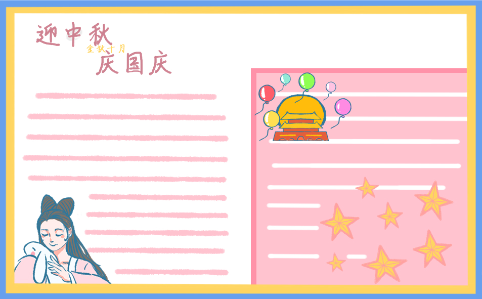 喜迎中秋国庆双节手抄报