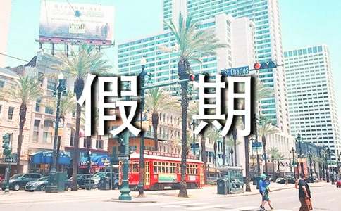 实用的假期的生活作文精选(3篇)