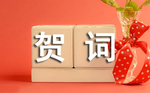 恭喜乔迁之喜的贺词（精选70句）