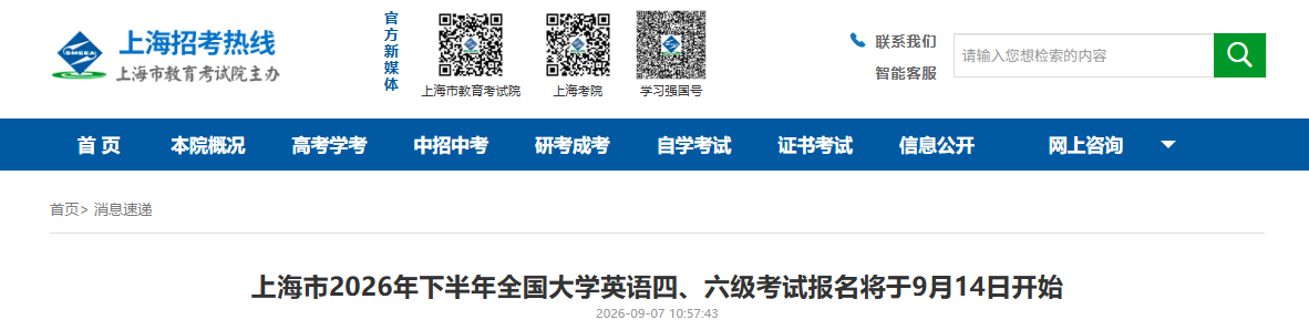 2026下半年上海英语四六级考试报名通知(9月14日开始报考)