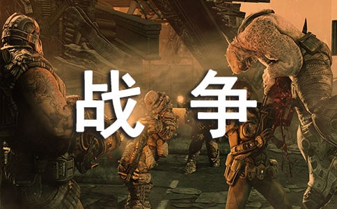 乌龟与金鱼的战争三年级作文