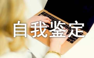晋升自我鉴定范文