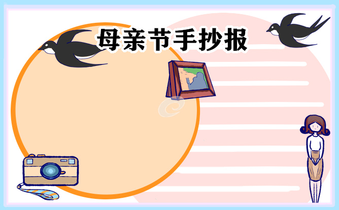 母亲节手抄报简单好看精选