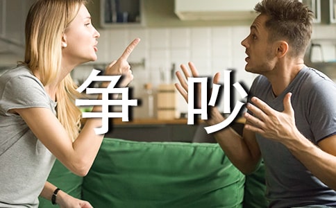 小学英语作文范文:争吵