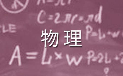 物理学习中常见的研究方法