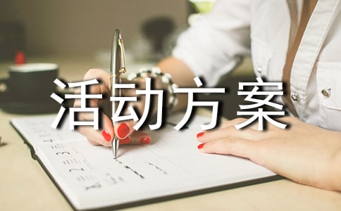 电信日活动方案15篇[经典]