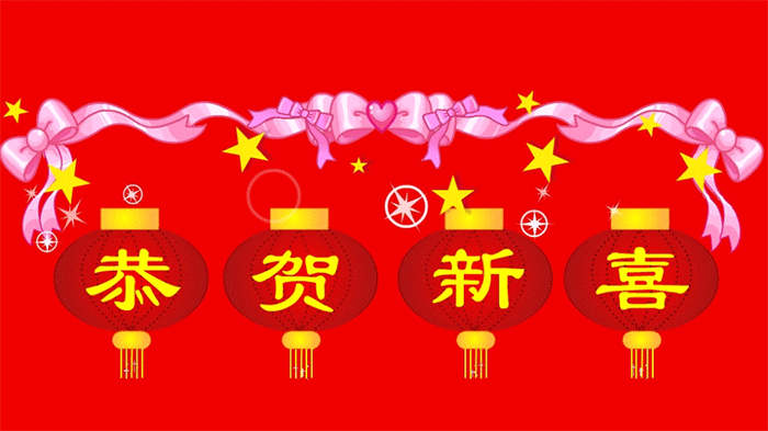 新年快乐动态图