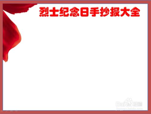 碧沙岗公园北伐烈士纪念碑手抄报烈士纪念日手抄报