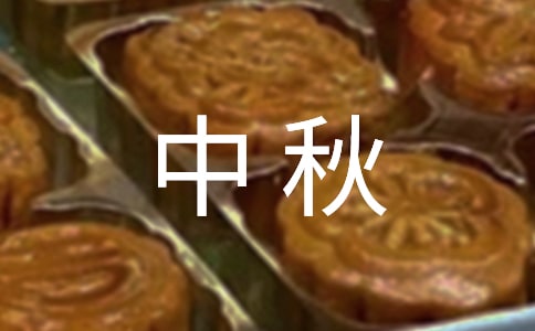 【实用】中秋传统作文六篇