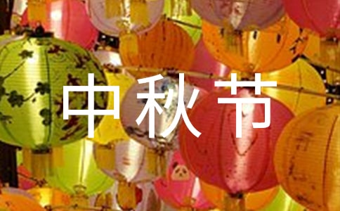 最新中秋节和国庆节的作文