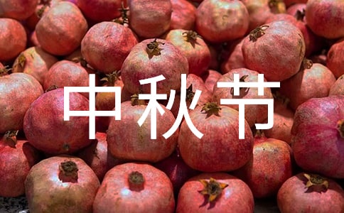 东北的'中秋节习俗作文