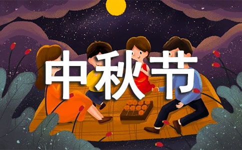 中秋节英语作文范文经典