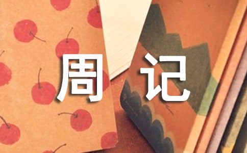 寒假周记精选14篇