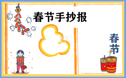 1673255974977790.jpg 春节小学生手抄报