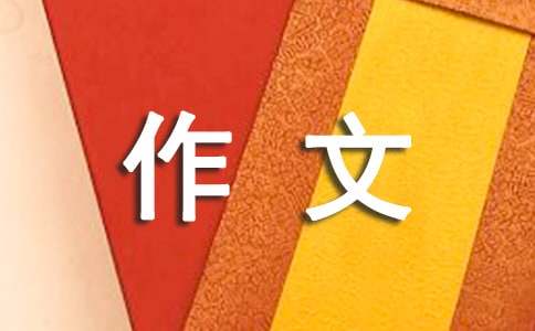 有关表妹作文300字8篇