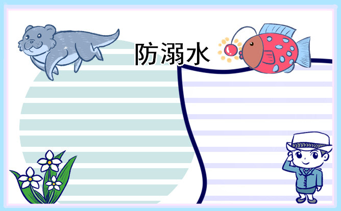 防溺水优秀手抄报