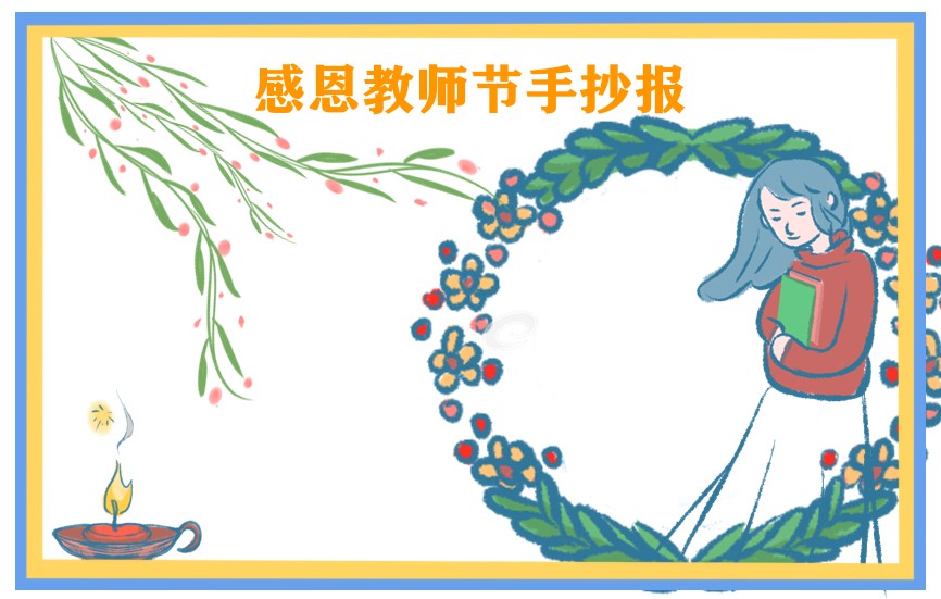 1624797820773304.jpg 2022教师节幼儿园精美手抄报图片