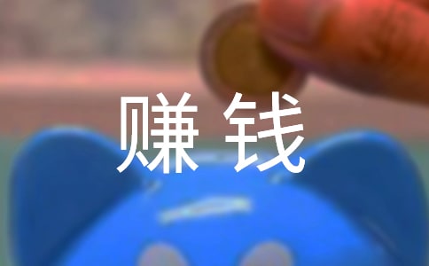 赚钱多不容易六年级作文