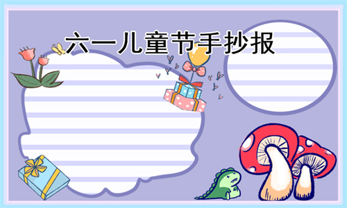 1621561694710261.jpg 庆祝六一儿童节手抄报简笔画