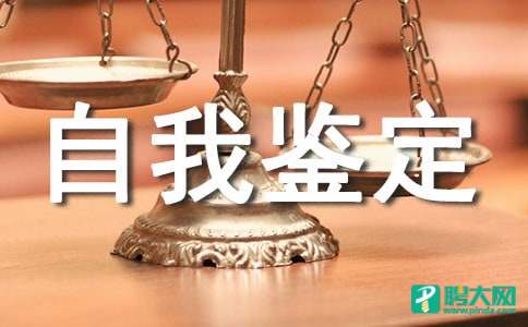 【精品】医学检验自我鉴定四篇