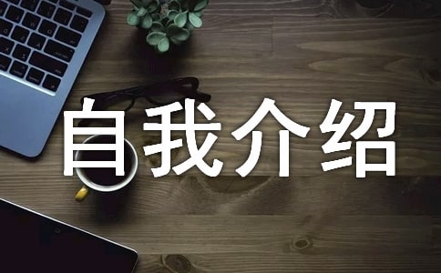 高二英语自我介绍作文