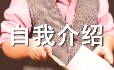 有关自我介绍初一的作文8篇