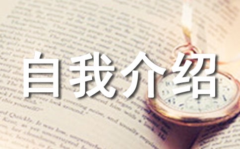 五年级自我介绍作文600字