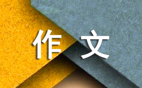 有关四年级的作文汇编10篇