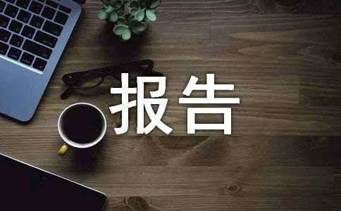 项目申请报告模板7篇