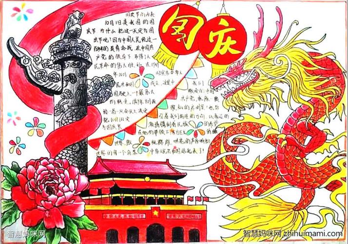 初二国庆72周年手抄报一等奖作品
