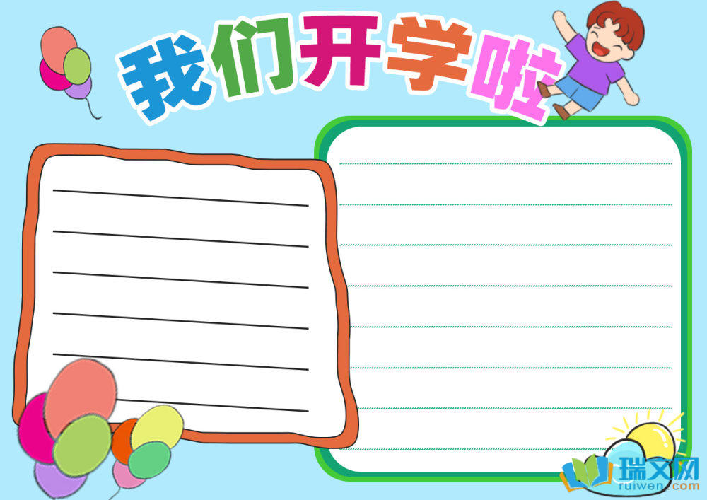 开学手抄报复杂又漂亮