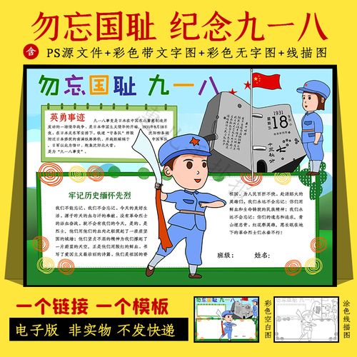 九一八事变手抄报学生铭记历史918勿忘国耻振兴中华黑白线描小报