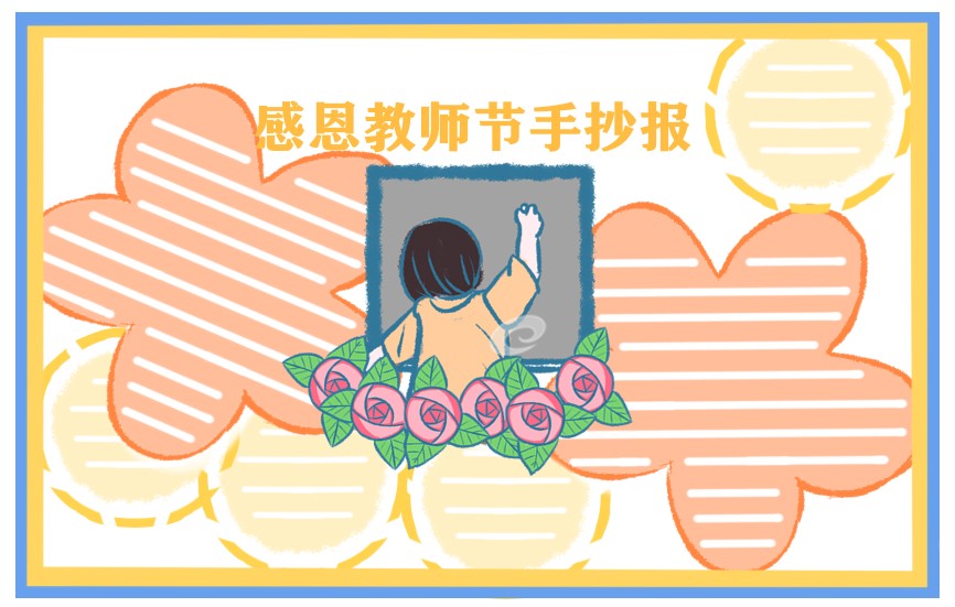 1626681306661931.jpg 教师节手抄报一等奖清楚2021图片8张