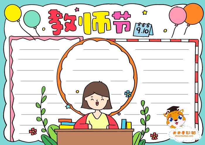 2022教师节手抄报模板简单又漂亮精选教师节手抄报内容图片大全