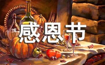 2021年感恩节QQ问候语45句