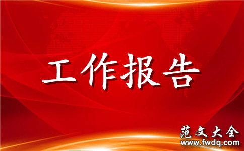2021年度个人述职报告范文大全 述职报告模板