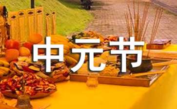 中元节的来历和禁忌