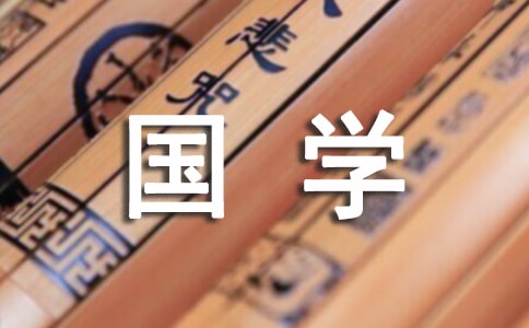 国学常识竞赛题附答案