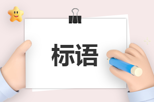 春节主题标语300句