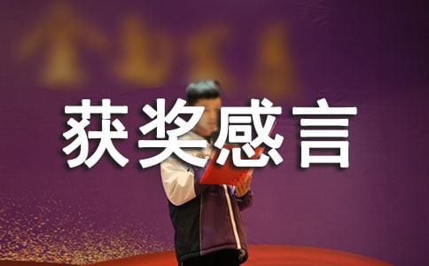 简短获奖感言（精选24篇）