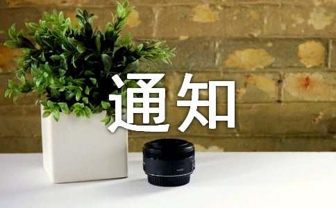通知的写作写法