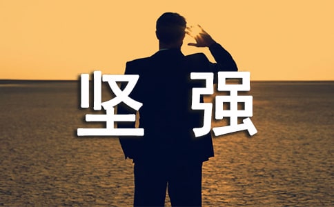 坚强的作文(精选58篇)