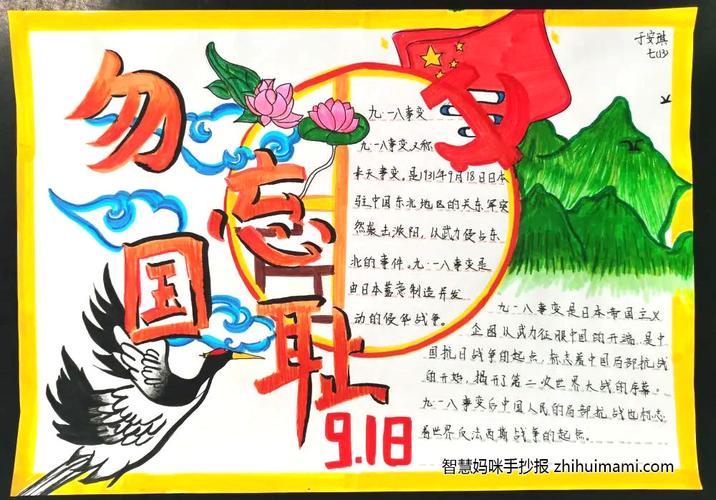 爱国手抄报纪念九一八勿忘国耻 振兴中华主题手抄报图片手抄报