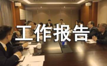 大学班级年度工作报告4篇