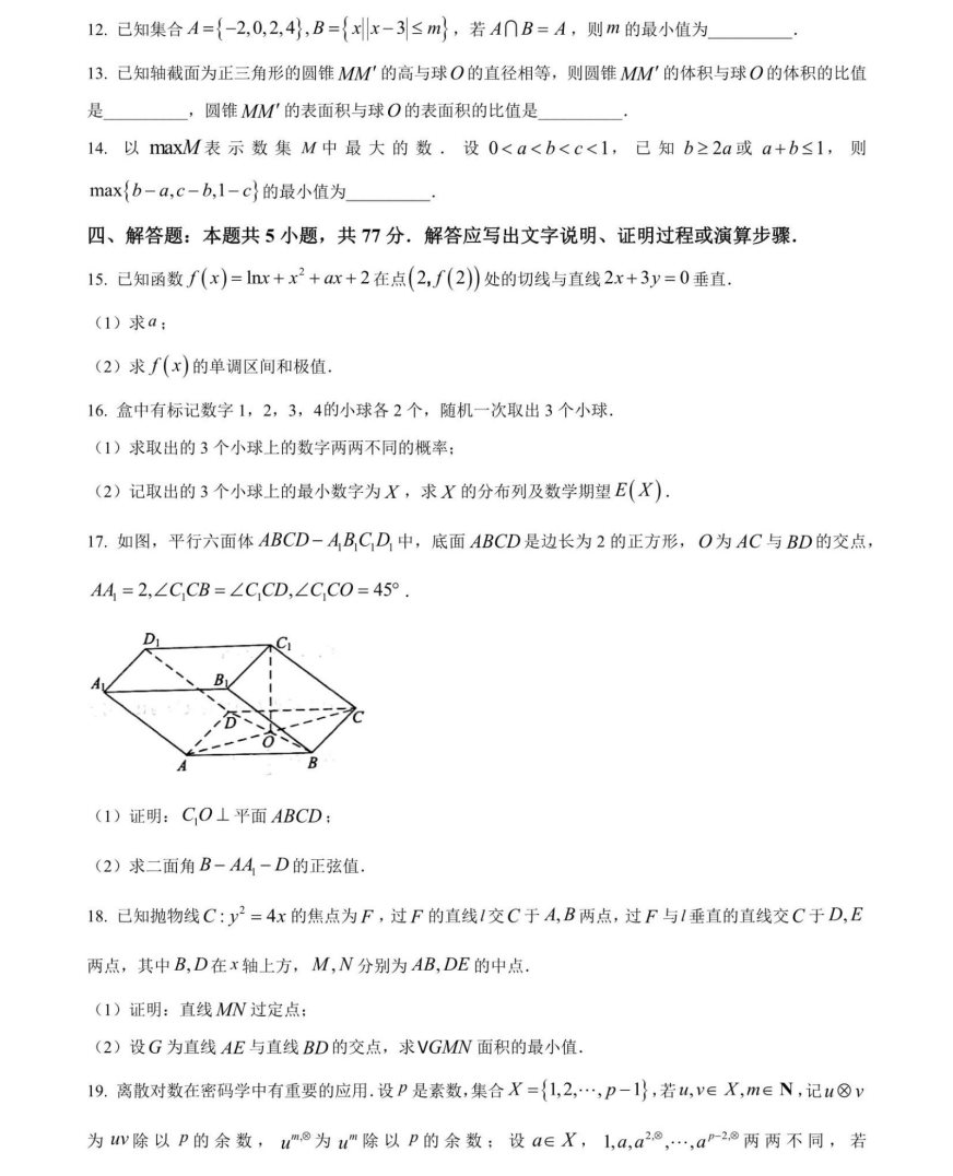 2024年高三九省联考数学试题及答案