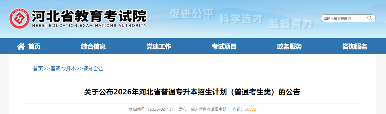 2026年河北普通专升本招生计划的公告(普通考生类)