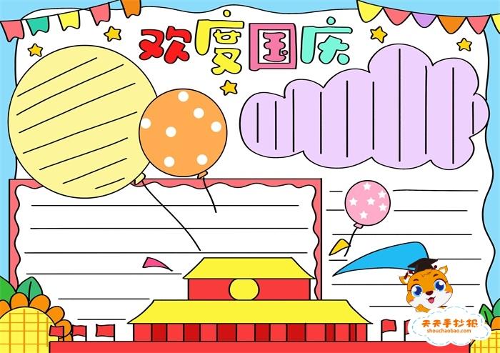 2022国庆节手抄报模板简单又漂亮精选庆祝国庆节手抄报内容图片大全