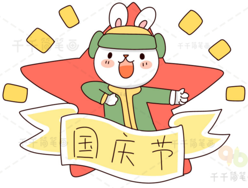 简单实用的国庆节简笔画大全赶快和我一起画起来吧