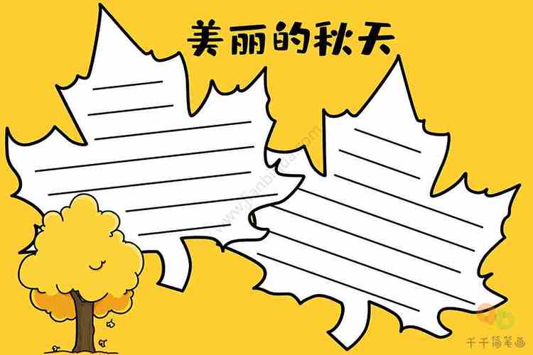 美丽的秋天手抄报图片秋天手抄报简笔画