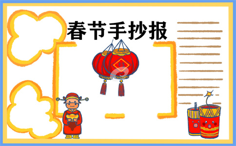 1673255774361011.jpg 春节手抄报一等奖